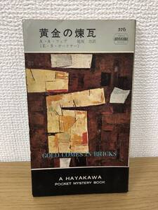 当時物 ポケミス HPB576 黄金の煉瓦 昭和35年9月15日初版発行 A A フェア E S ガードナー 訳/尾坂力 ハヤカワポケットミステリー 早川書房