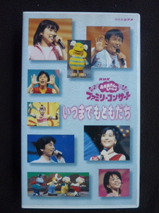 VHS　おかあさんといっしょ　ファミリーコンサート　いつまでもともだち　つのだりょうこ 杉田あきひろ 茂森あゆみ 速水けんたろう