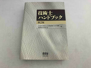 技術士ハンドブック 第2版 公益社団法人日本技術士会登録技術図書刊行会