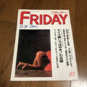 即決 FRIDAY フライデー 昭和61年11月28日発行 石原裕次郎 他