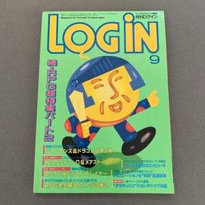 LOGiN 月刊ログイン★1986年9月号★パソコン情報誌★表紙イラスト/細田雅亮★RPG超特集パート2★ファミコン通信掲載★ドラゴンスレイヤー