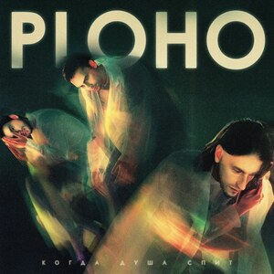 Ploho Когда душа спит(When the soul sleeps) LP Artoffact Records AOF413LP (2023) ロシア Post Punk/Cold Dark wave/Goth