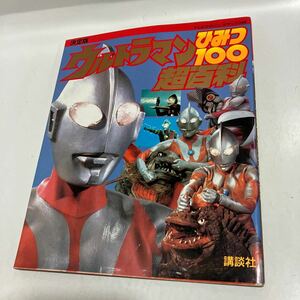 ウルトラマン　ひみつ　超百科 決定版　テレビマガジン　1996　第一刷発行　送料無料