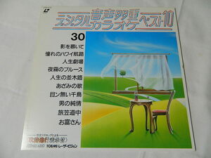 ○★(ＬＤ)音声多重デジタルカラオケ・ベスト１０ 30 「影を慕いて」「憧れのハワイ航路」「人生劇場」「お富さん」他 中古