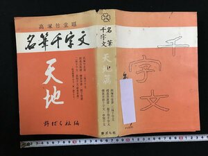 ｗ▽▽　高塚竹堂題　名筆千字文　天地編　野ばら社編　古書 / d06