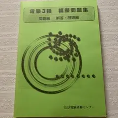 電験3種　模擬問題集