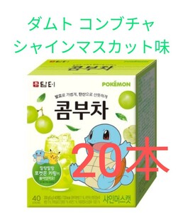 ダムト コンブチャ シャインマスカット味 5g ×20本