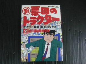 新 票田のトラクター 2　巻　ケニー鍋島/ 前川つかさ　1993.6.1初版　4j6k