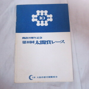 /gz 昭和51年競艇冊子●住之江競艇　開設20周年記念 第10回太閤賞レース　大阪府都市競艇組合