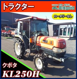 ★◆値下げ交渉可能◆クボタ トラクター KL250H 25馬力 ロータリーなし 4WD 中古 農機具◆宮崎発◆農機good◆