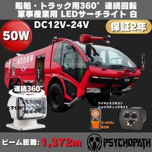 軍事産業 船舶 トラック 白360° 連続回転 防塵 防水LEDサーチライト ワイヤレスリモコン ジョイスティック ワークライト 作業灯 投光器