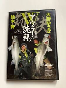 大野ゆうき 鈴木斉/アウェイの洗礼 佐賀県 シーバス モアザン エクスセンス