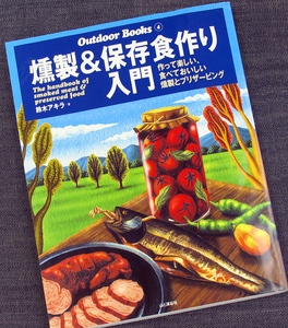 燻製&保存食作り入門｜レシピ 作り方 食材 チップ くんせい オイル漬け ピクルス ジャム コンポート 燻製器 スモーカー 自宅#