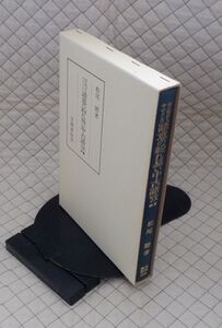 笠間書院　サ０７文大函　源氏物語を中心とした語意の紛れ易い中古語攷　続篇　松尾聰