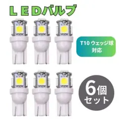 LEDバルブ ホワイト 白色 T10 ウェッジ ５連SMD 6個セット