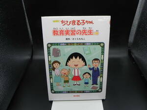 アニメ版　ちびまる子ちゃん　教育実習の先生の巻　さくらももこ/原作　金の星社　LY-g1.230227