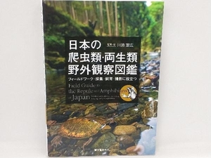 日本の爬虫類・両生類野外観察図鑑 川添宣広