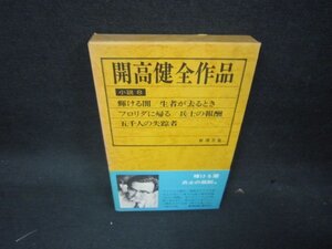 開高健全作品　小説8/KDT