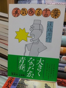 勇気ある言葉　　　　　　　　　　　　　　　　遠藤周作