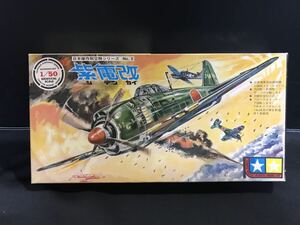 【B106】 未組立 プラモデル タミヤ 1/50 日本傑作航空機シリーズ No.2 『紫電改』