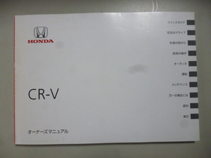 SH822　ホンダ　CR-V　取扱説明書　取説　中古　2012年7月　スマートレターで180円！！