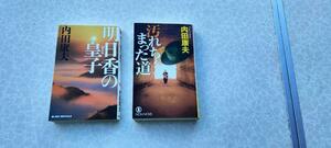 ★古本　新書本　著者：内田康夫　明日香の皇子＆汚れちまった道　2冊で！！★送料無料★