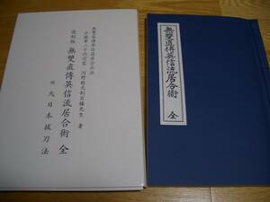 ★【 復刻版 無雙直傳英信流居合術 全 附 大日本抜刀法 】★ 昭和8年版復刻 ★ 河野稔百錬/著 無双直伝英信流 居合 剣道 剣術 抜刀術 武道