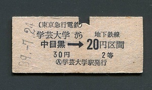 昭和39年 東急東横線学芸大学から地下鉄日比谷線20円区間ゆき2等切符（硬券）