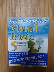 240524-6 ステップアッププログラミング Visual Basic 5 CD-ROM付き　谷尻かおり著　平成10年９月1日第２刷発行　技術評論社