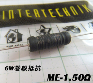 オーディンキャップ　ME-1.50Ω　6Ｗ巻線抵抗（1個）自作スピーカー