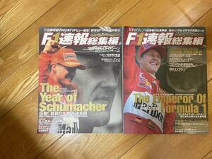 F1速報　総集編　2001 2002 2冊