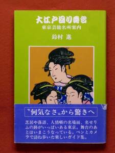 【初版】大江戸回り舞台　　鈴村進　　東京新聞出版局