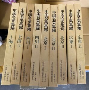 中国名菜集錦 全9巻揃 石川晴彦 主婦の友社 1981年 中華料理 北京 上海 広東 四川