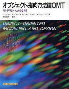 オブジェクト指向方法論OMT モデル化と設計/ジェームズランボー,マイケルプラハ,ウィリアムプレメラニ,フレデリックエディ,ウィリアムロー