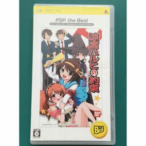 【中古PSPソフト】涼宮ハルヒの約束 PSP the Best