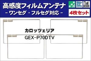 地デジ カロッツェリア carrozzeria 用 フィルムアンテナ 右2枚 左2枚 4枚 セット GEX-P70DTV 対応 ワンセグ フルセグ ナビ 受信