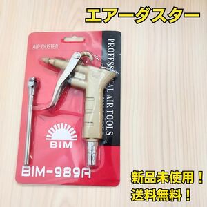 工具 エアーダスター 新品 未使用 エアーガン エアダスター 清掃 大工道具 メンテナンス