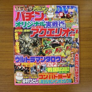 特3 81235 / パチンコオリジナル実践術 2012年8月号 CRF.創世のアクエリオンIII ウルトラマンタロウ CR戦国BASARA3～関ケ原の戦い～ など