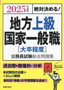 絶対決める！地方上級・国家一般職[大卒程度]公務員試験総合問題集(2025年度版)/L&L総合研究所(編著)