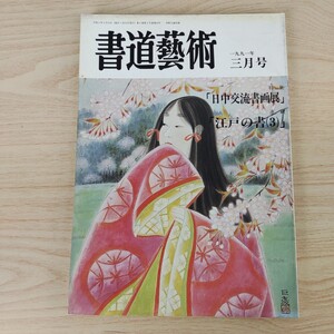 B2311022 書道藝術 一九九一年三月号 千社札 日中交流書画誌上展 江戸の書(3) 中室水穂 水墨画作家特集 1990年度書道芸術賞 日本書道新聞社