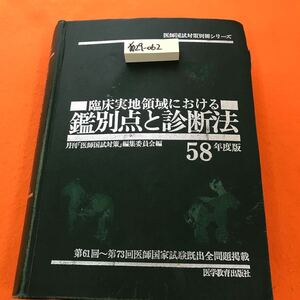 あ29-062 医師国試対策別冊シリーズ 臨床実地領域における 鑑別点と診断法表紙シール剥がしの跡、インデックス貼り付け、書き込み多数有り