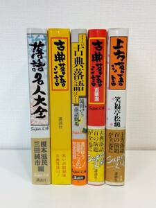 芸■ SUPER文庫・落語シリーズ 5冊セットで （上方落語、古典落語、同百華選、落語名人大全、まんが古典落語ばなし） 講談社出版研究所編