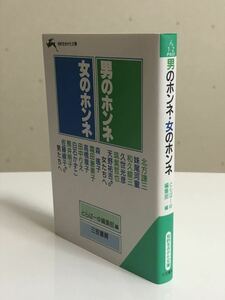 男のホンネ・女のホンネ★知的生きかた文庫★とらばーゆ編集部★三笠書房