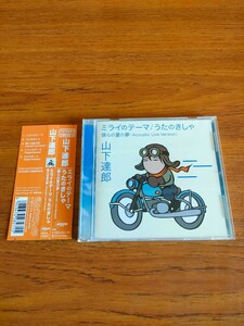 帯付き 山下達郎 ミライのテーマ/うたのきしゃ Tatsuro Yamashita Mirai no Theme / Uta no Kisha 細田守 未来のミライ