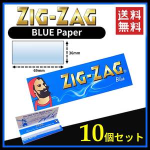 Zig Zag BLUE ジグザグ ブルー ペーパー 10個セット 　　手巻き タバコ 煙草 ローリング スモーキング 喫煙具 B501