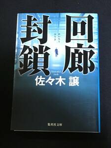 ●佐々木譲『回廊封鎖』集英社文庫