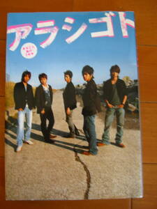 ★嵐　2005年「アラシゴト まるごと嵐の５年半」写真集 デビューからの完全成長記録　インタビュー・コンサートヒストリー