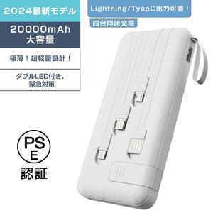 20000mAh 大容量 ケーブル内蔵 薄型 iphone 携帯 スマホ充電 緊急対策 防災 残量表示 持ち運び iphone/Android PSE認証済