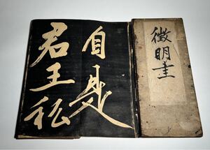 文徴明 拓本 養気館蔵本 五言絶句 書道 古典籍 和本