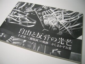 YH45 自由と反骨の光芒 千正博一 「銅版画」の軌跡 かしまかずお著 【サイン入り】